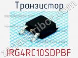 Транзистор IRG4RC10SDPBF 