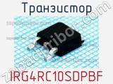 Транзистор IRG4RC10SDPBF