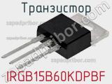 Транзистор IRGB15B60KDPBF 