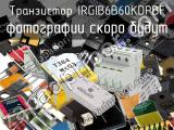 Транзистор IRGIB6B60KDPBF 