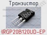Транзистор IRGP20B120UD-EP 