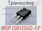 Транзистор IRGP20B120UD-EP