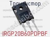 Транзистор IRGP20B60PDPBF 