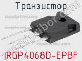 Транзистор IRGP4068D-EPBF фотография 2.