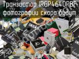 Транзистор IRGP4640PBF