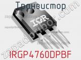 Транзистор IRGP4760DPBF 
