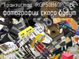 Транзистор IRGP50B60PDPBF 