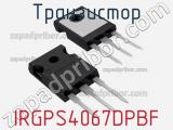 Транзистор IRGPS4067DPBF фотография 2.