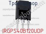 Транзистор IRGPS40B120UDP 