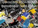 Транзистор IRGS4B60KD1