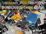 Транзистор IRGSL10B60KDPBF