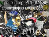 Транзистор IRL1004SPBF 