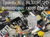 Транзистор IRL100HS121 