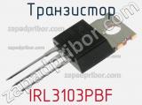 Транзистор IRL3103PBF 