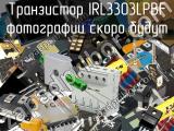 Транзистор IRL3303LPBF 