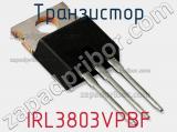 Транзистор IRL3803VPBF 