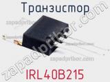 Транзистор IRL40B215 