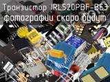 Транзистор IRL520PBF-BE3 