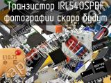 Транзистор IRL540SPBF 