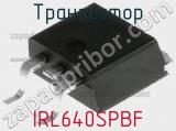 Транзистор IRL640SPBF 