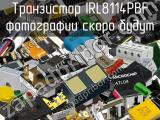 Транзистор IRL8114PBF 