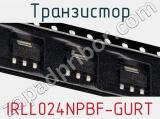 Транзистор IRLL024NPBF-GURT фотография 2.