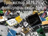 Транзистор IRLML2502 