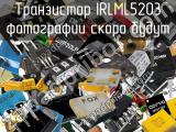 Транзистор IRLML5203 