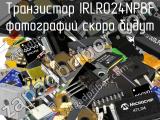 Транзистор IRLR024NPBF 