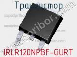 Транзистор IRLR120NPBF-GURT 