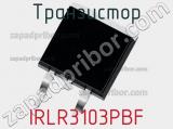 Транзистор IRLR3103PBF 