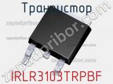 Транзистор IRLR3103TRPBF 