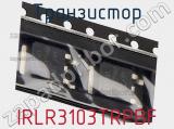 Транзистор IRLR3103TRPBF фотография 2.