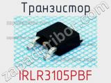 Транзистор IRLR3105PBF 