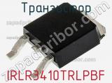 Транзистор IRLR3410TRLPBF 
