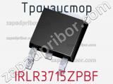 Транзистор IRLR3715ZPBF 