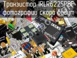 Транзистор IRLR6225PBF 