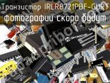 Транзистор IRLR8721PBF-GURT 