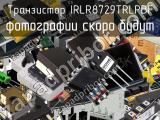 Транзистор IRLR8729TRLPBF 