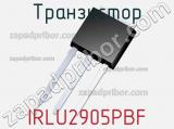 Транзистор IRLU2905PBF 