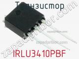 Транзистор IRLU3410PBF 