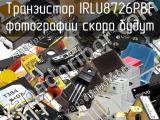 Транзистор IRLU8726PBF 