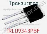 Транзистор IRLU9343PBF 