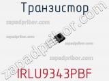 Транзистор IRLU9343PBF фотография 2.