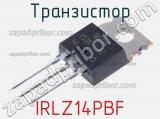 Транзистор IRLZ14PBF