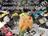 Транзистор IRLZ34PBF-BE3 