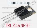 Транзистор IRLZ44NPBF 