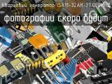 Кварцевый генератор ISA11-32AH-27.000MHZ