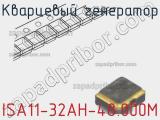 Кварцевый генератор ISA11-32AH-48.000M 
