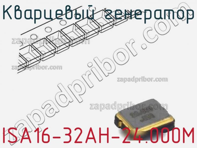 Кварцевый генератор ISA16-32AH-24.000M фотография.